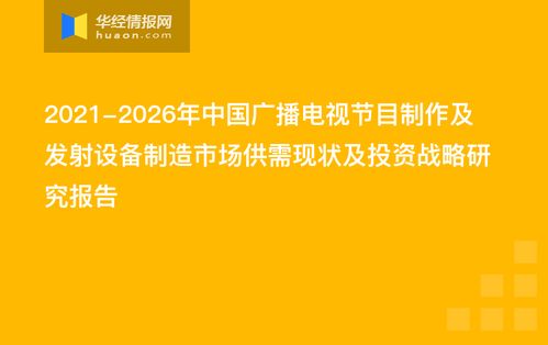 2021-2026年中国广播电视节目制作及发射设备制造市场供需现状及投资战略研究报告