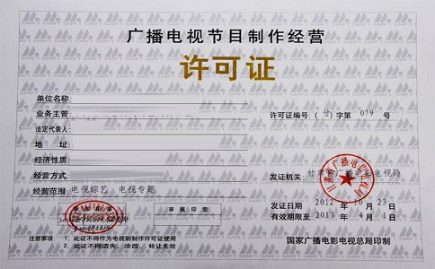 深圳办理《广播电视节目制作经营许可证》所需材料及流程详解